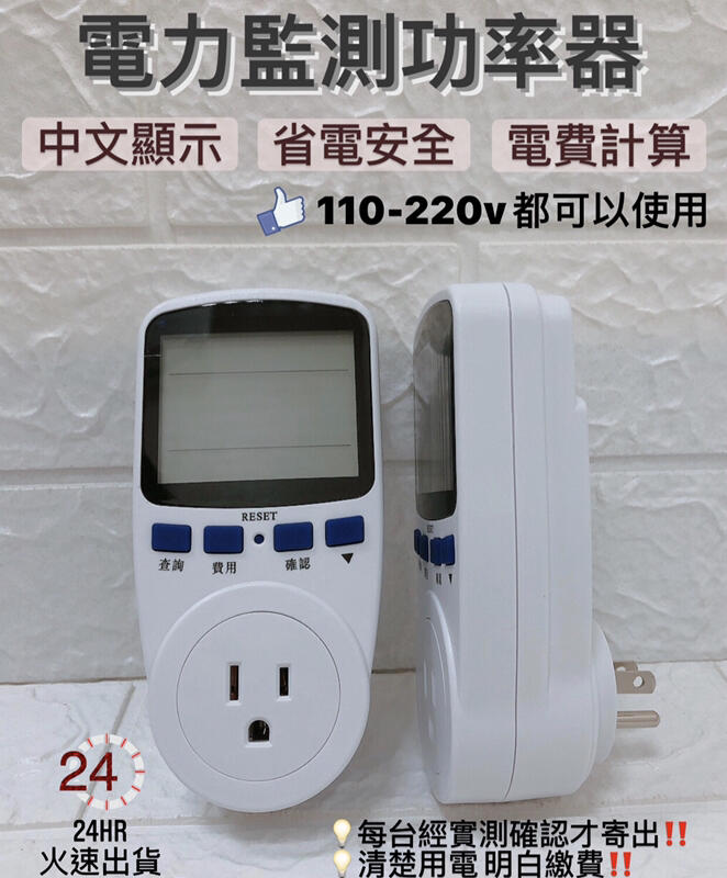 🔥中文顯示🔥 現貨 110V 220V 功率計 功率器 電力監控 電費 插座 電能監測 功率測試器 電流 電壓 電量