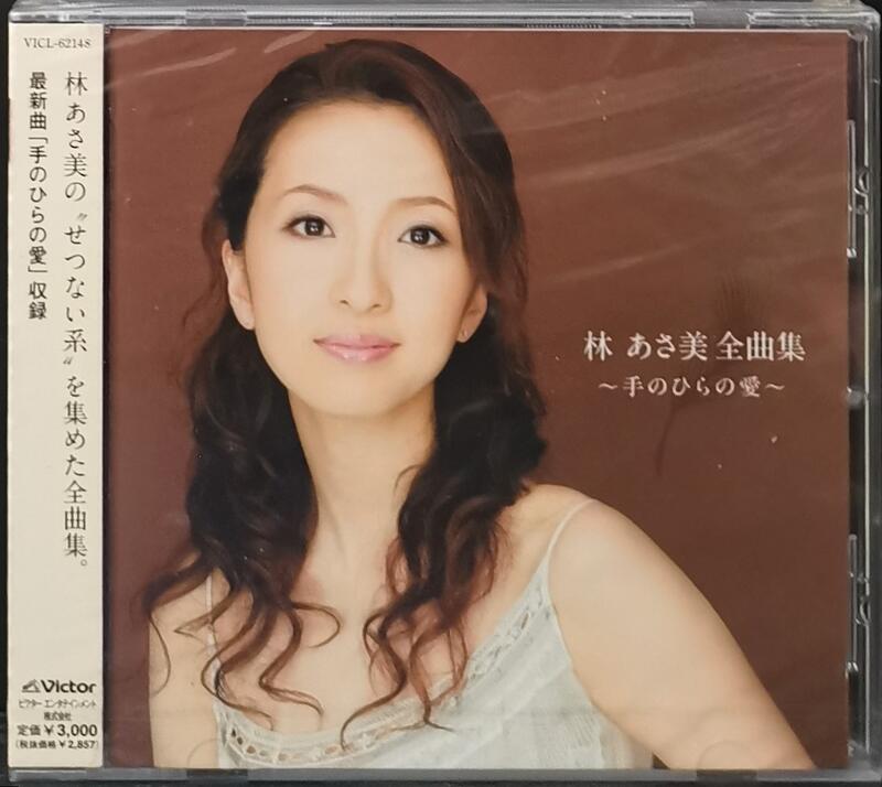 林あさ美全曲集~手のひらの愛~ [CD] 林あさ美全曲集~手のひらの愛~ [CD] Amazon.co.jp: 手のひらの愛: