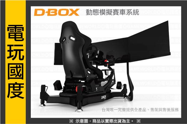 【台灣首見】D-BOX 動態賽車架系統 支援T-GT/ T300/ G29/ FANATEC方向盤【電玩國度】國賓4DX