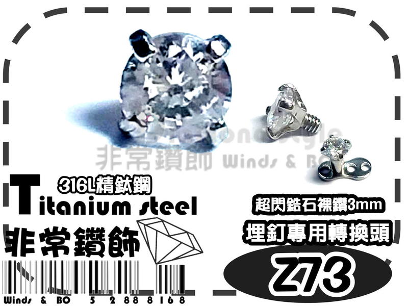 ★非常鑽飾★ Z73 超閃鋯石爪鑽3mm-鋼色-埋釘專用頭-316L精鈦鋼Titanium-抗過敏-熱銷歐美