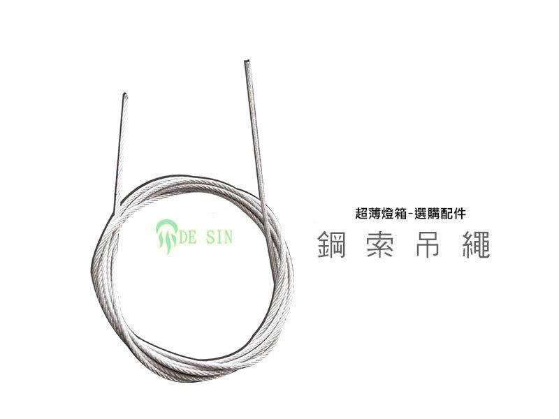 【德鑫LED】超薄燈箱專用-鋼索吊繩(公尺)