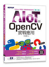 益大資訊~AIOT與OpenCV實戰應用(第三版):Python.樹莓派.物聯網與機器視覺9786263240193碁峰
