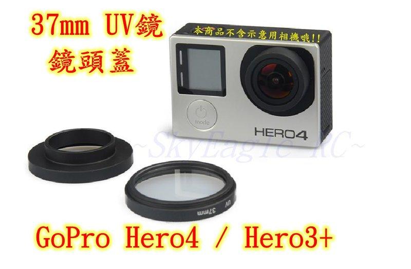 【天鷹遙控】全新GOPRO Hero4/3+/3專用鏡頭蓋/Gopro4 UV鏡/Gopro鏡頭保護蓋/鏡頭框/保護鏡