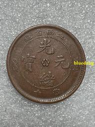 江西銅幣- 古董收藏- 人氣推薦- 2024年5月| 露天市集