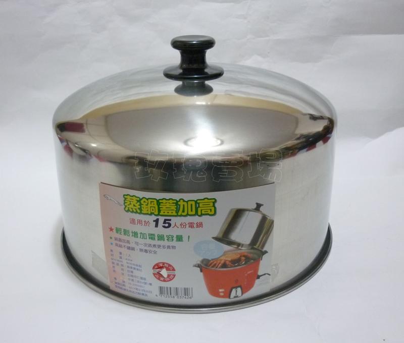 (玫瑰Rose984019賣場)台灣製15人份電鍋加高不銹鋼鍋蓋~#304不鏽鋼製且厚重款/萬用蒸盤可另購
