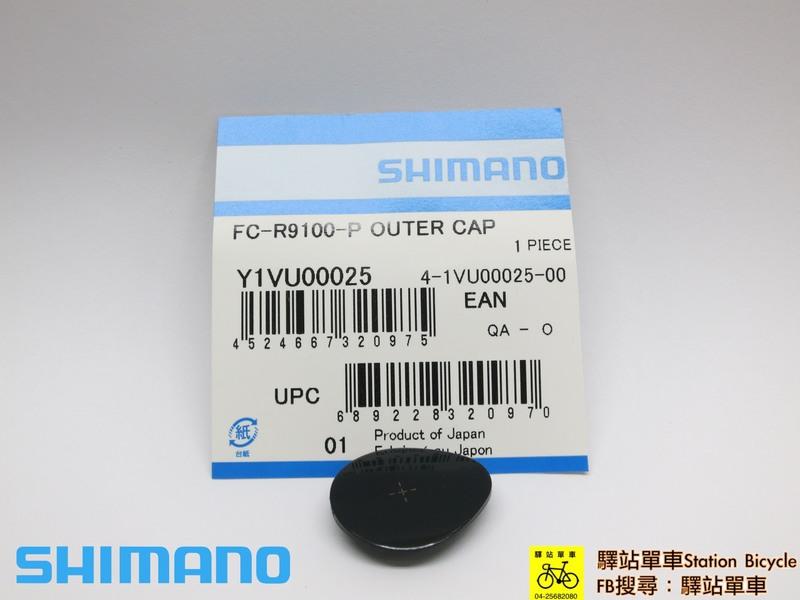 驛站單車 SHIMANO 原廠補修品 Y1VU00025 FC-R9100P 功率大盤 飾蓋 功率補修品