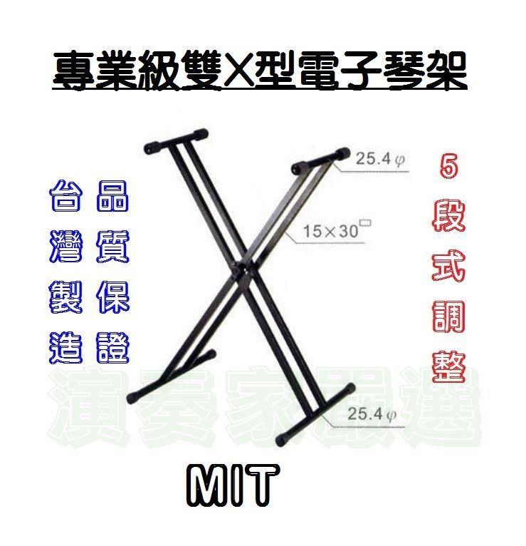 ⚡演奏家嚴選⚡ 全新正品 現貨提供 YHY MIT台灣製專業級雙X型電子琴架 5段式調整 KB-212