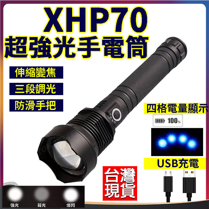 XH-P70燈芯 高亮大功率手電筒 伸縮變焦 USB充電 18650電池 p70手電筒 led強光手電筒 露營手電筒 變