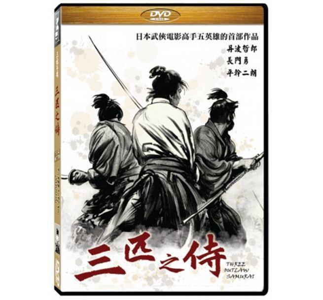合友唱片 面交 自取 三匹之侍 DVD Three Outlaw Samurai