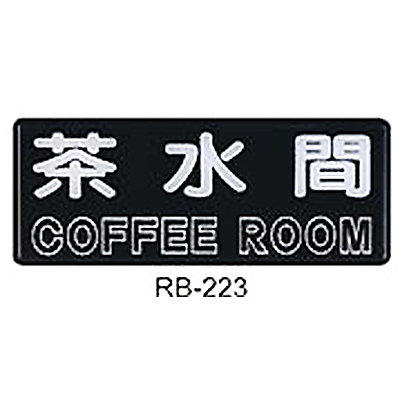 【文具通】壓克力標示牌/指標附雙面膠帶 RB-223 茶水間 橫式 12x30cm AA010779