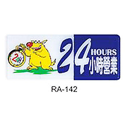 【文具通】彩色標示牌指標可貼 RA-142 24小時營業 橫式 12x30cm AA010790