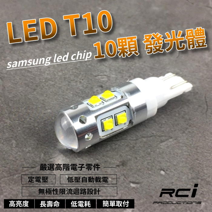 RC HID LED 專賣店 爆亮 高亮度 T10 LED 小燈 12V 皆可適用 駐車燈 停車燈 室內燈