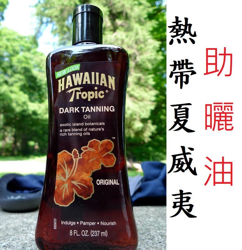 (熱帶夏威夷SPF0 助曬油）Hawaiian Tropic Tanning Oil助曬劑椰子油助曬乳