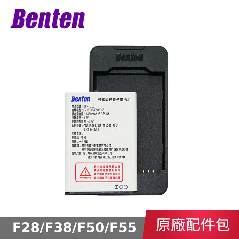 【公司貨】 奔騰 Benten F28 F38 F50 F55 手機原廠配件包 電池 座充 電池座充
