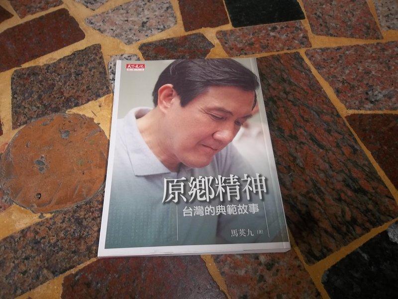 天下文化  原鄉精神－台灣的典範故事  馬英九  (知識通A29A)