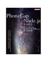 《PhoneGap+Node.js整合實作！用JavaScript做出跨平台手機App和雲端運用》│彭祖乙│全新