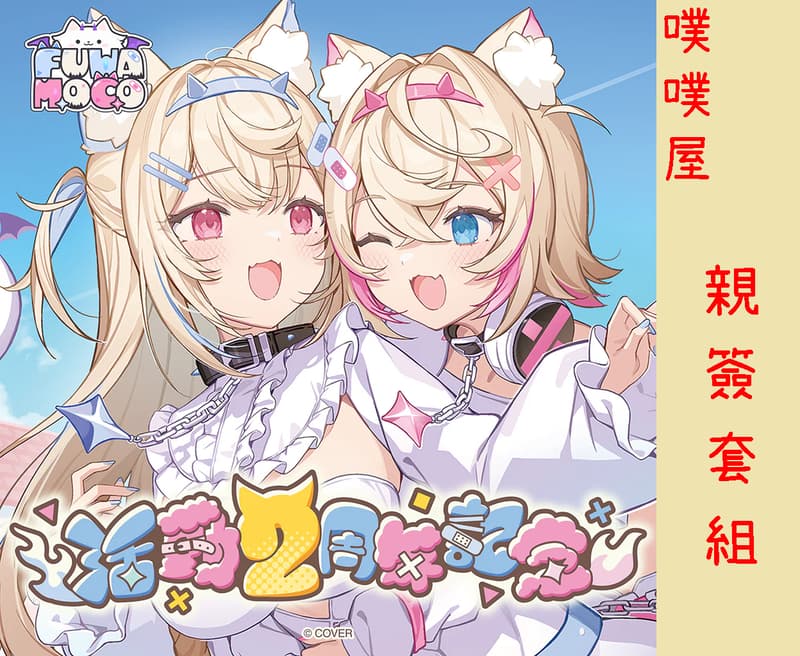 噗噗屋】日空預購2月Hololive(親簽) FUWAMOCO 活動2周年記念(附