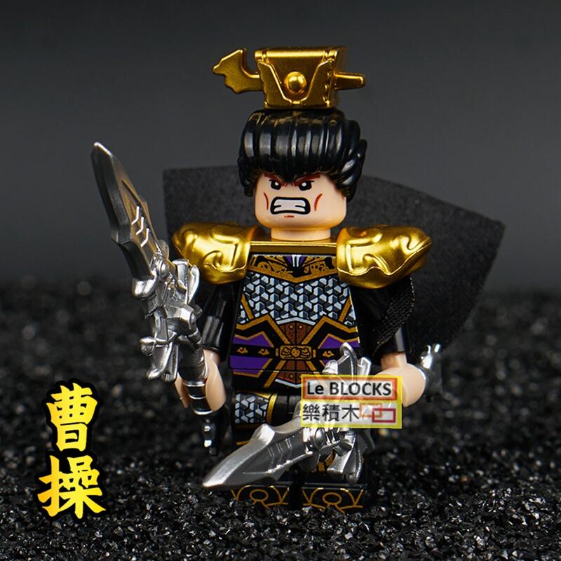 2955樂積木【當日出貨】第三方 三國系列 趙雲 馬超 關羽 諸葛亮 曹操 曹丕 郭嘉 黃蓋 劉備 小喬 周瑜 | 露天市集 | 全台最大的 ...