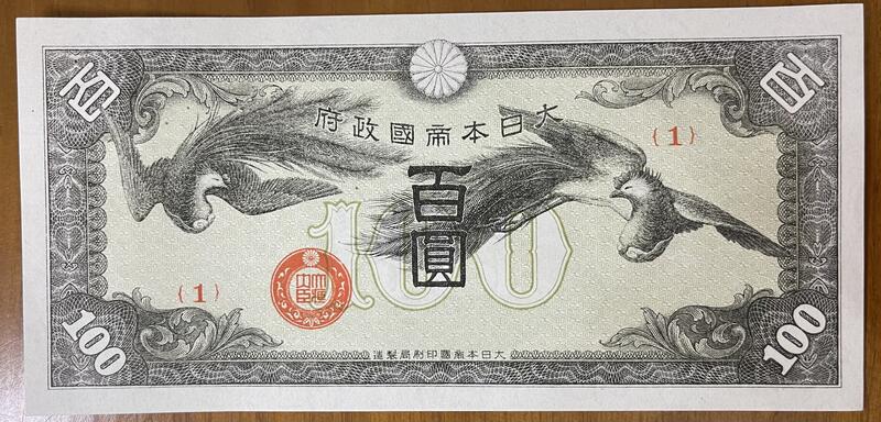 二戰末期大日本帝國政府軍票(組號一)俗稱雙鳳壹佰圓未使用新品
