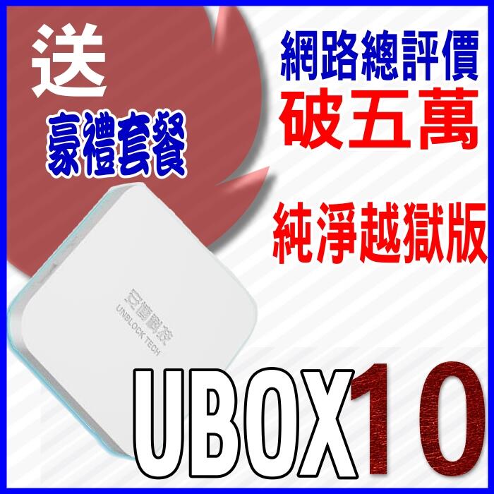安 博盒子10代 安博 X11 UBOX9 UBOX10公司貨🚩評價五萬保12月不怕變維修孤兒