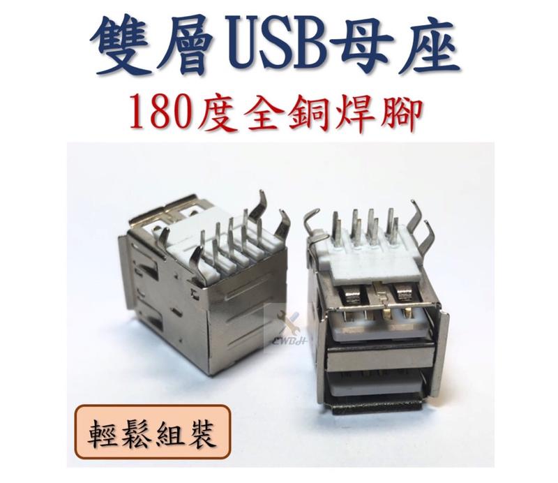現貨 雙層 USB A型 母座 180度 USB零件 電子 材料 全銅 焊腳 USB母頭