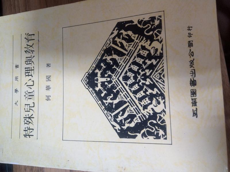 《特殊兒童心理與教育》ISBN:9571101176│五南│何華國, 1947-   著