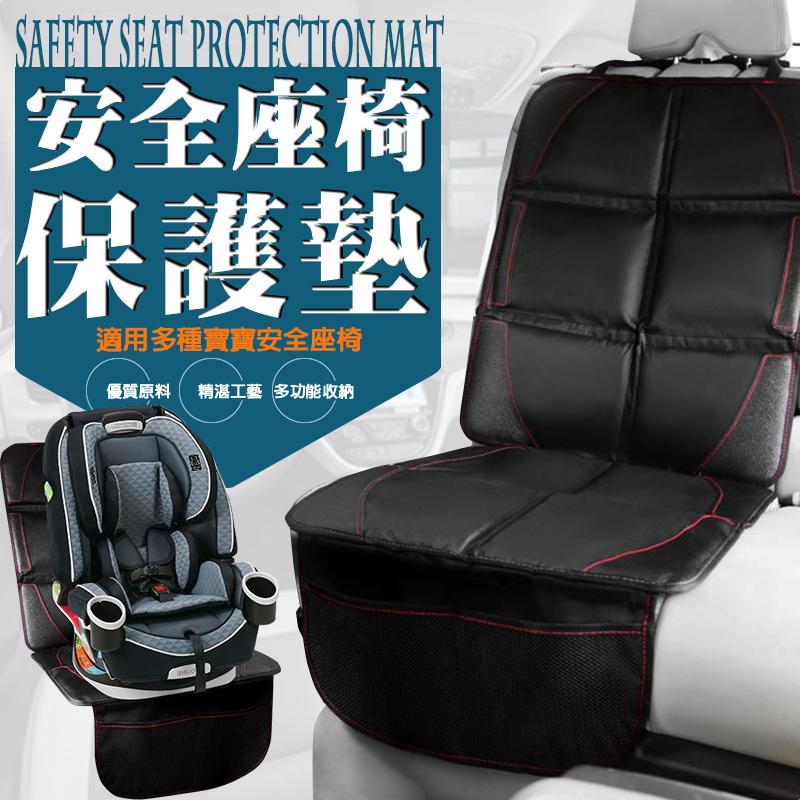 【免運費！台灣寄出實拍+用給你看】安全座椅保護墊 汽座保護墊 安全座椅墊 汽車座椅 保護墊 汽座 保護 汽車 座椅