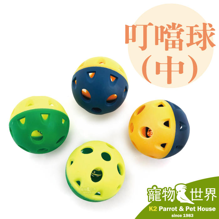 缺《寵物鳥世界》Canary 台灣製 叮噹球(中) 鈴鐺球 鸚鵡 抓力訓練 腳邊玩具 聲音玩具 GS069
