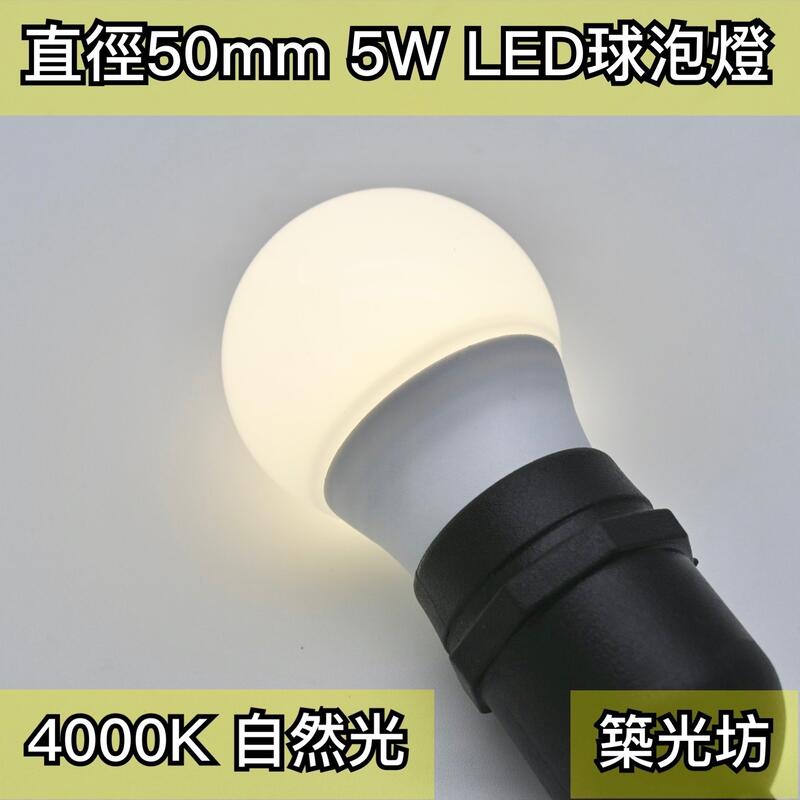 【築光坊】（保固兩年）5W LED 4000K 全週光 球泡 自然光 太陽光燈泡 840（3W 6W 8W）E27全電壓