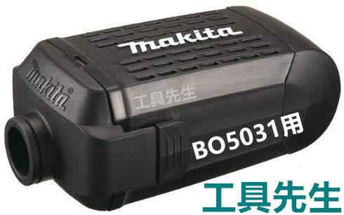 含稅 硬殼集塵盒【工具先生】MAKITA 牧田 BO5031 BO5041 MT924 專用