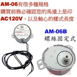 威訊科技電子 AM 06B 軸頂螺絲型AM 06 慢速馬達AC110V 6RPM CW CCW