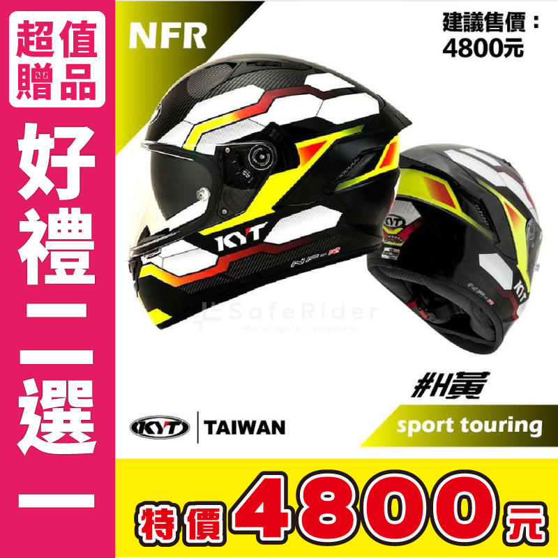 《安全騎士》KYT NF-R #H 黃 內墨片 全罩式 安全帽 NFR 加大內嵌式墨片 送墨鏡片 或 折價500元