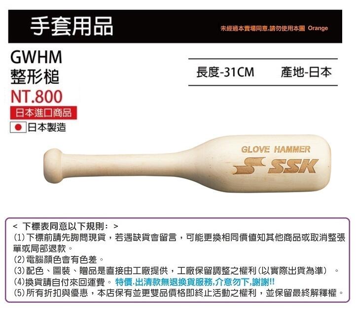 【SSK 配件-手套系列】GWHM手套整形器 一個入(31公分/日本製造)💯保證公司貨