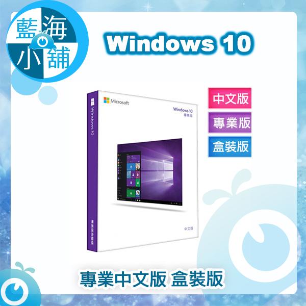 【藍海小舖】Windows Pro 10 中文專業版盒裝-USB