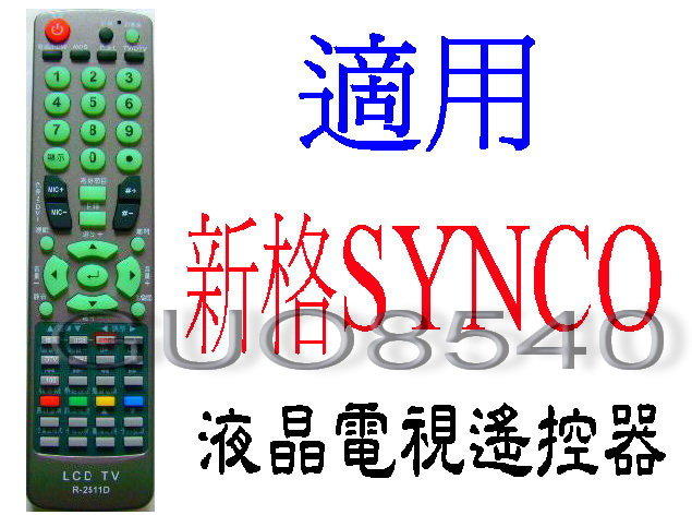 全新新格SYNCO 液晶電視遙控器適用 R-2511D R-2512D