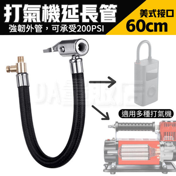 打氣機延長管 60cm 小米打氣機通用 美式快速夾頭 打氣 放氣 充氣 延長管 充氣管 汽車 自行車(V50-2979)