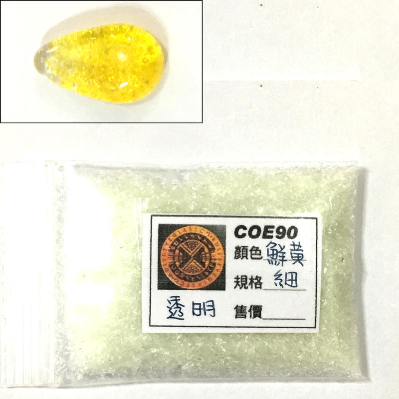 BULLSEYE 鮮黃色透明玻璃顆粒20g【COE90/窯燒熔合玻璃材料】
