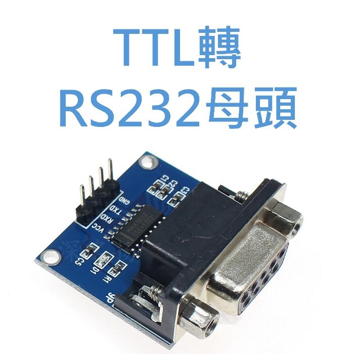 TTL UART轉RS232 序列埠Serial 轉換板 MAX3232模組 含電源燈 ESP32 Arduino