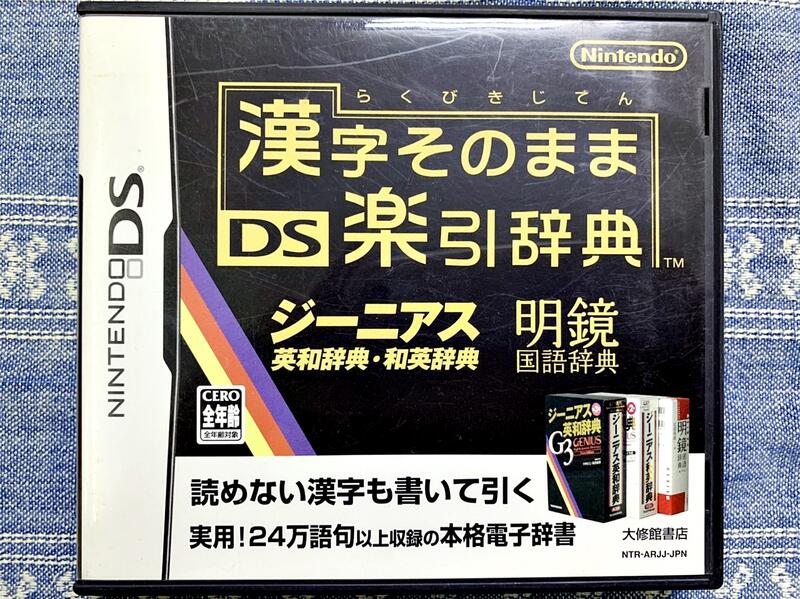 NDS DS 漢字 樂引辭典 輕鬆查漢字 明鏡國語辭典 英和辭典 和英辭典 任天堂 3DS 2DS 主機適用 K5