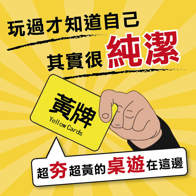 【玩過才知道自己多純潔！】黃牌 Yellow Cards 新版二刷增量 黃牌桌遊 桌遊黃牌 繁體中文版