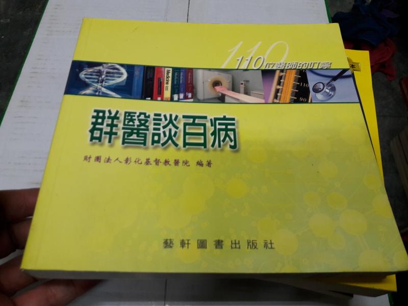 《群醫談百病》ISBN:957616883X│藝軒│彰化基督教│無劃記 <T59>
