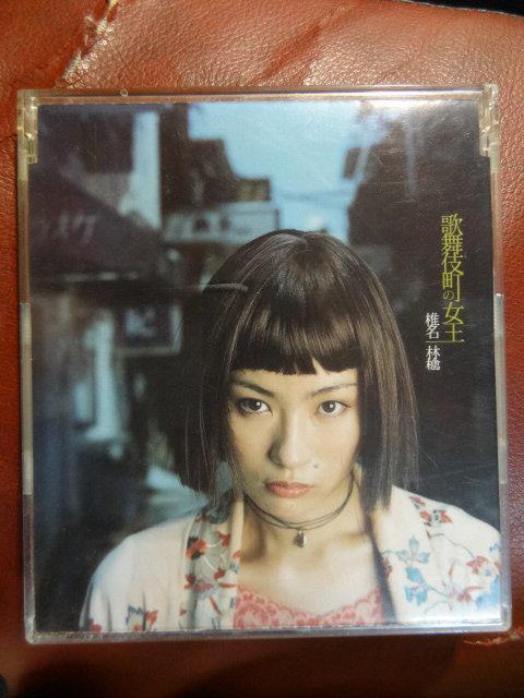 自有收藏日本版Shiina Ringo 椎名林檎【歌舞伎町的女王】第二張單曲cd 