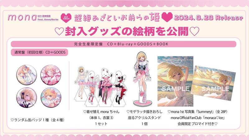 通販代購】各店家特典版mona 成海萌奈2nd專輯「超絶あざといお前 通販代購】各店家特典版mona 成海萌奈2nd專輯「超絶あざといお前