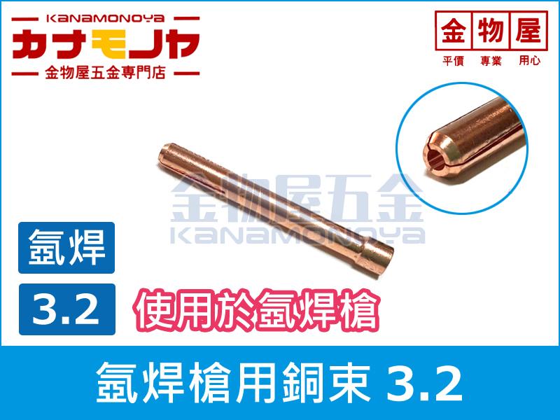 【金物屋五金】(零售) 氬焊槍用 銅束 3.2 氬焊機 氬焊配件 E132