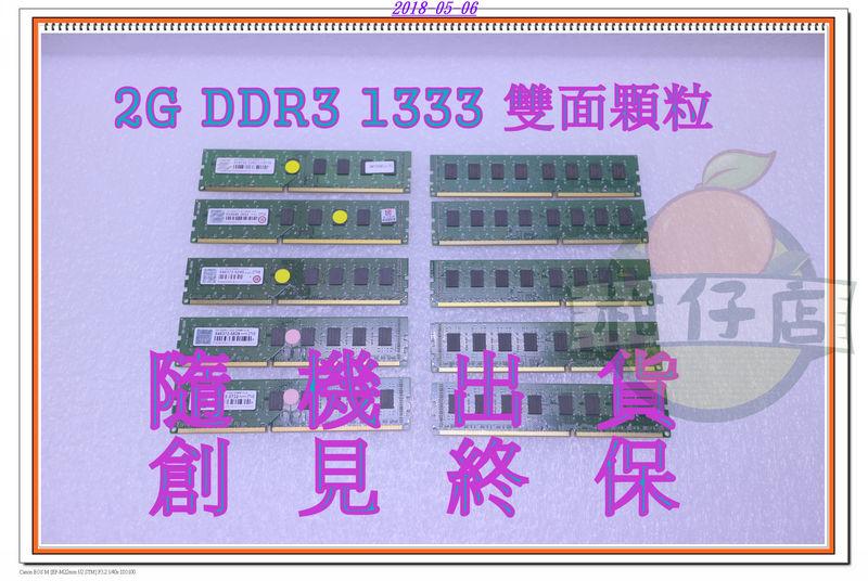 含稅 2G 2GB DDR3 1333 創見 桌機記憶體 雙面顆粒 原廠終保 小江~柑仔店