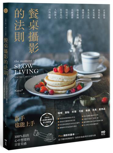 餐桌攝影的法則：日本IG人氣攝影講師的桌上攝影課，100%拍出心中想要[88折] TAAZE讀冊生活