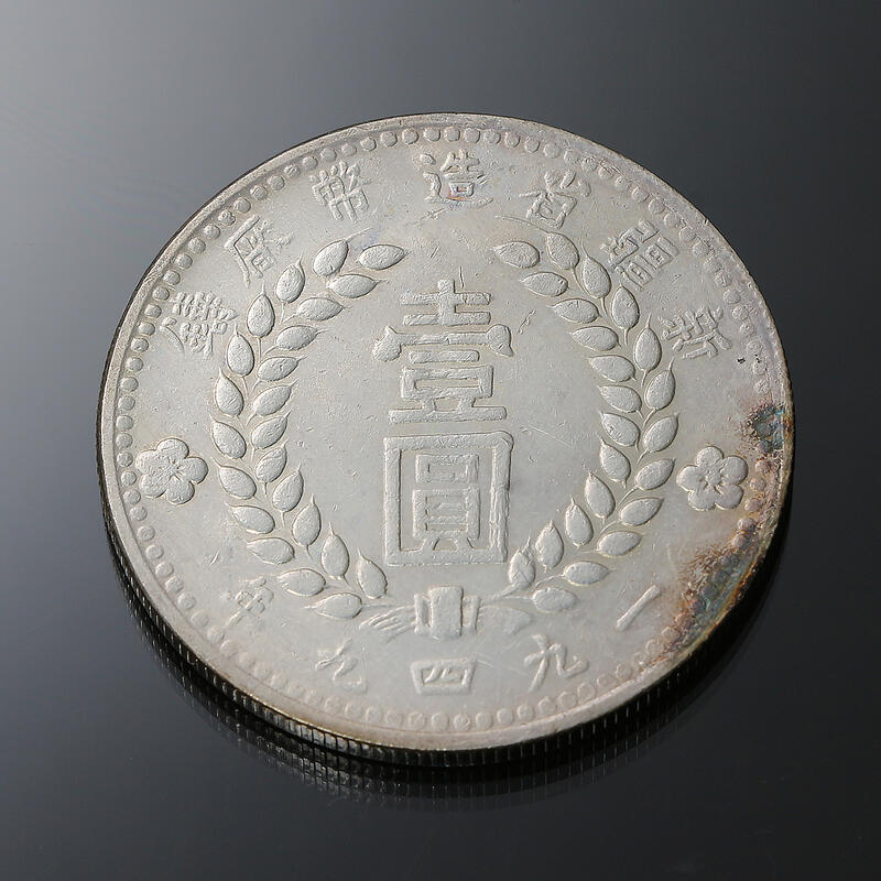 古錢 1949年新疆造幣廠造 壹圓 - 旧貨幣/金貨/銀貨/記念硬貨