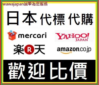 【WAWA】亞馬遜Amazon 日本代購 、日本樂天代購、日本yahoo代標  、FRIL 、mercari FNAZA