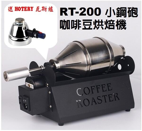 【 米拉羅咖啡】(含瓦斯爐)台灣製E-train皇家火車RT-200小鋼砲咖啡豆烘焙機 炒豆機 烘豆機