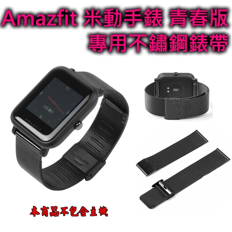 Amazfit 米動手錶 專用不銹鋼錶帶 腕帶 替換 不鏽鋼 金屬腕帶 金屬錶帶　青春版專用　20mm